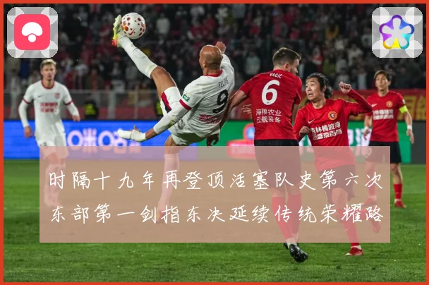 时隔十九年再登顶活塞队史第六次东部第一剑指东决延续传统荣耀路成长观察：最新赛事动态与深度分析