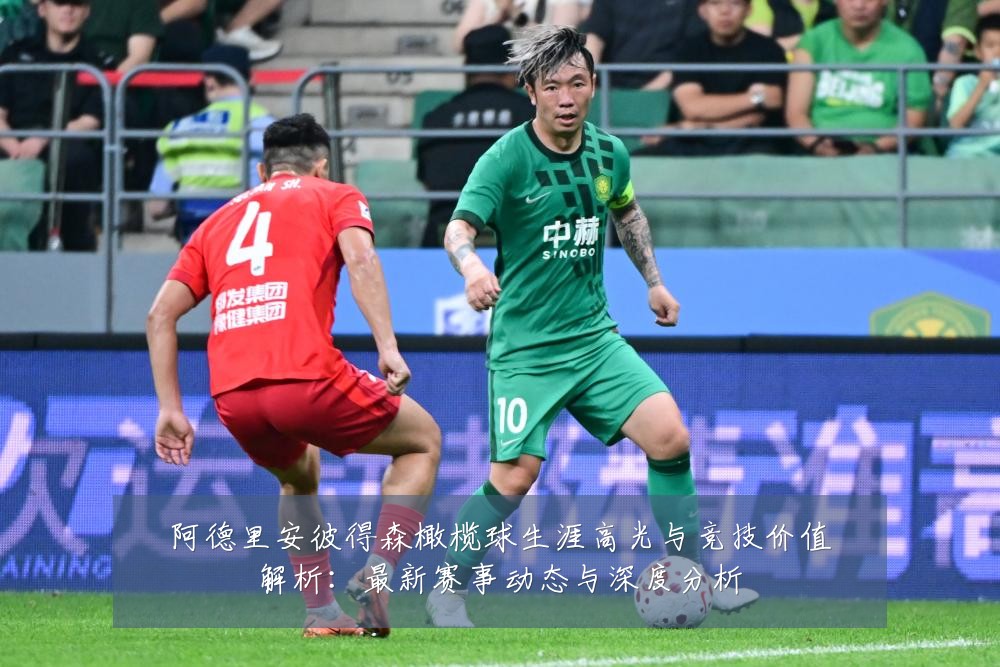 阿德里安彼得森橄榄球生涯高光与竞技价值解析:最新赛事动态与深度分析