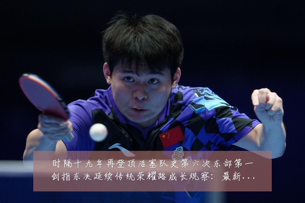 时隔十九年再登顶活塞队史第六次东部第一剑指东决延续传统荣耀路成长观察：最新赛事动态与深度分析