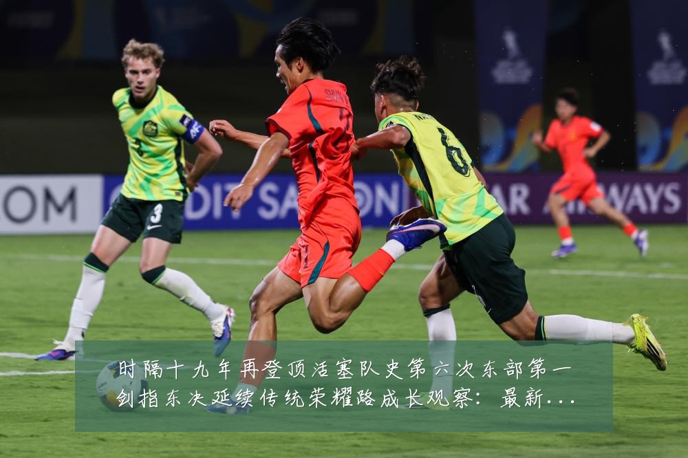 时隔十九年再登顶活塞队史第六次东部第一剑指东决延续传统荣耀路成长观察：最新赛事动态与深度分析